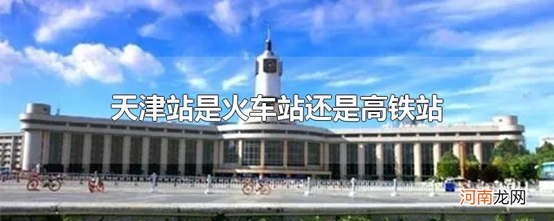 天津站是火车站还是高铁站
