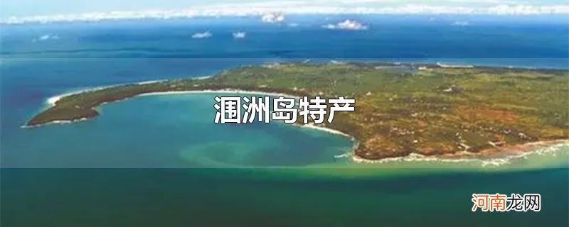 涠洲岛特产