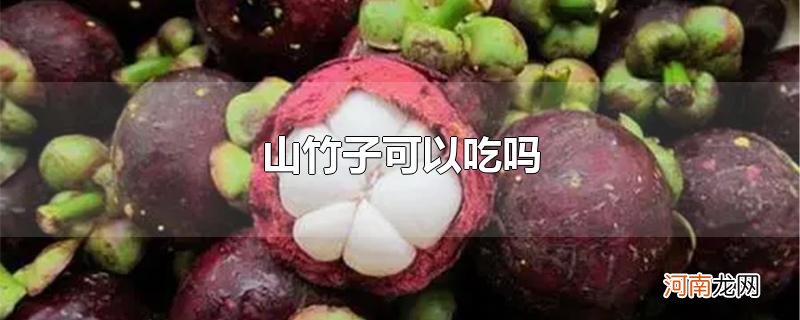 山竹子可以吃吗