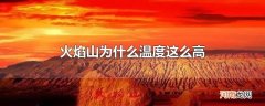 火焰山为什么温度这么高