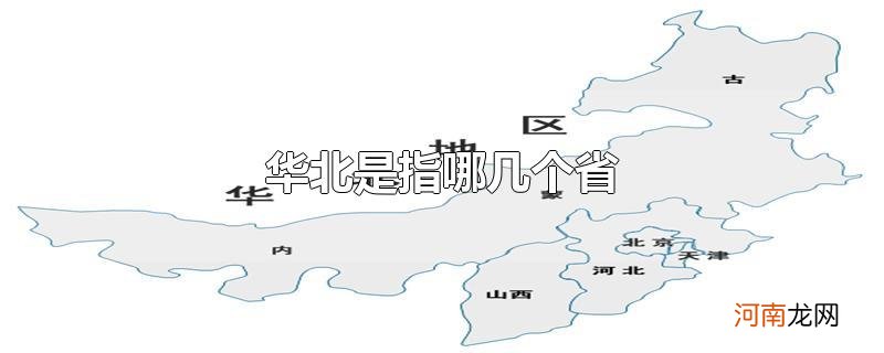 华北是指哪几个省