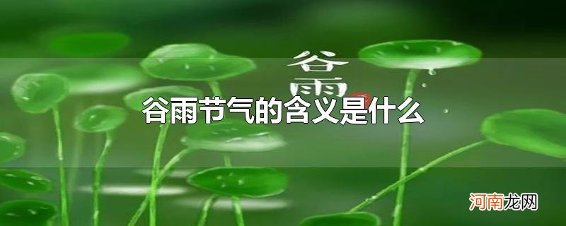 谷雨节气的含义是什么