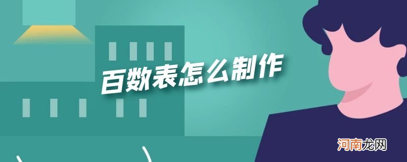 百数表怎么制作优质