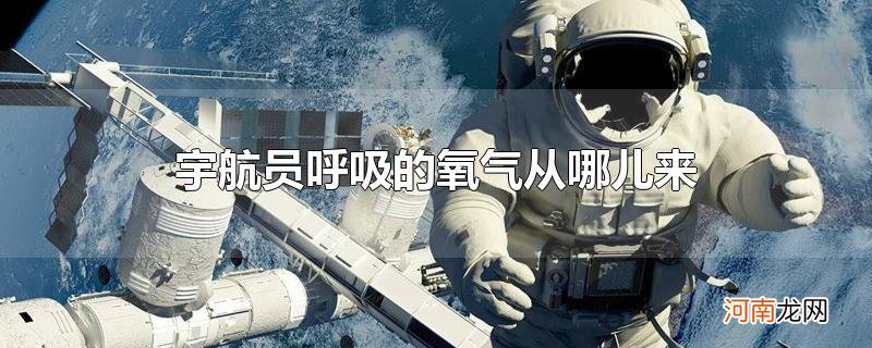 宇航员呼吸的氧气从哪儿来