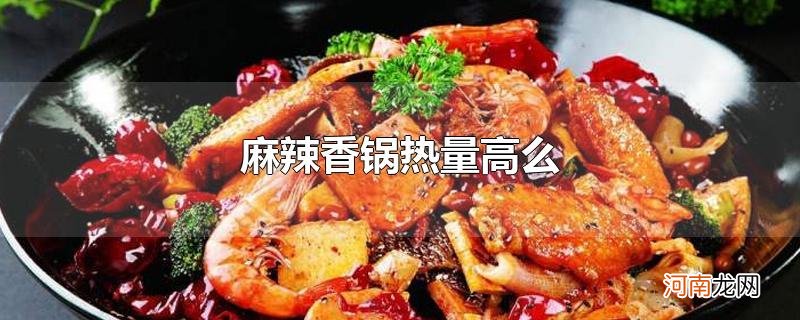 麻辣香锅热量高么