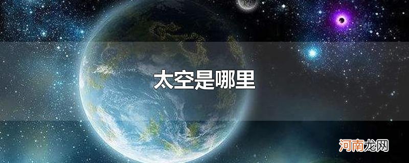 太空是哪里