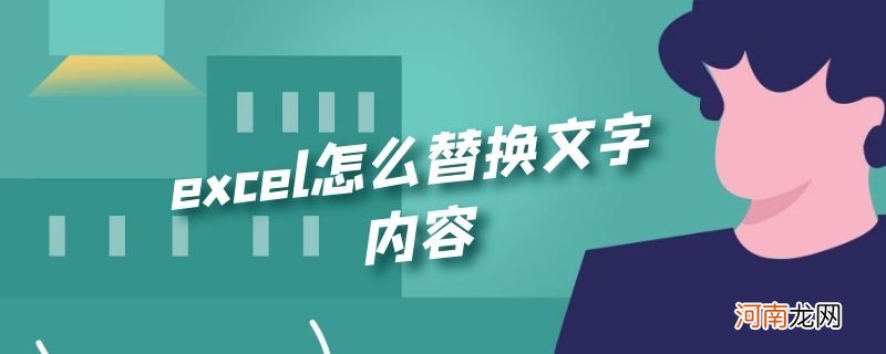 excel怎么替换文字内容优质