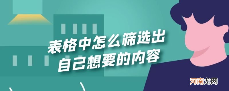 表格中怎么筛选出自己想要的内容优质