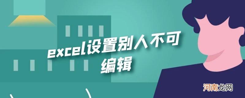 excel设置别人不可编辑优质