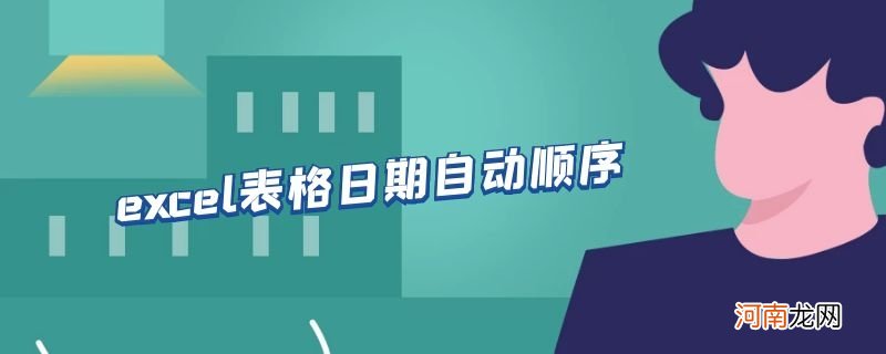 excel表格日期自动顺序优质