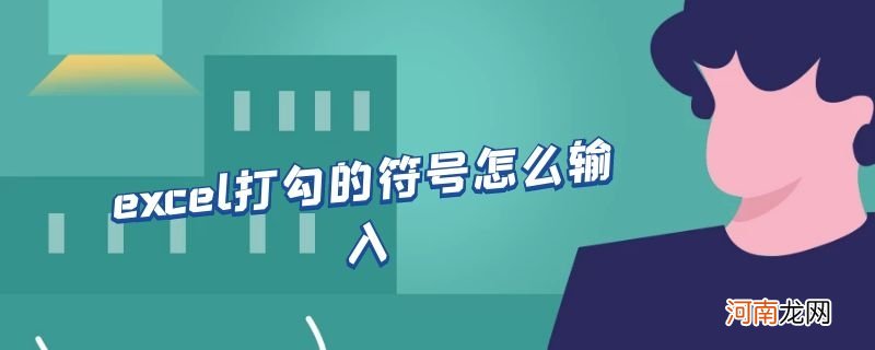 excel打勾的符号怎么输入优质