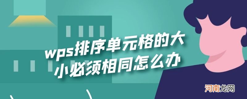 wps排序单元格的大小必须相同怎么办优质