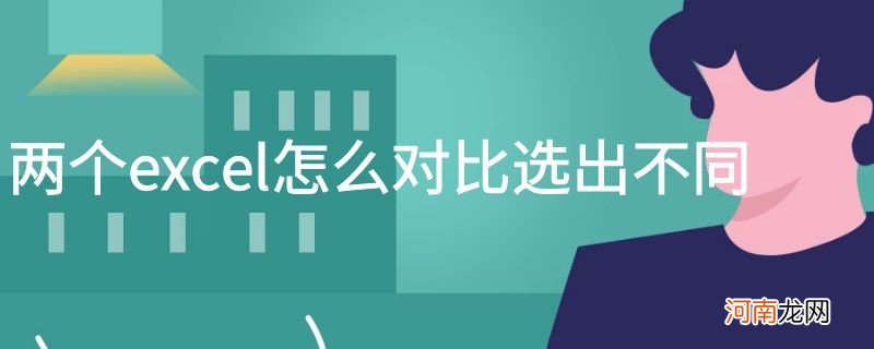 两个excel怎么对比选出不同优质