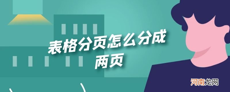 表格分页怎么分成两页优质