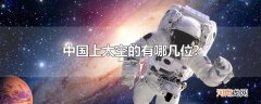 中国上太空的有哪几位?