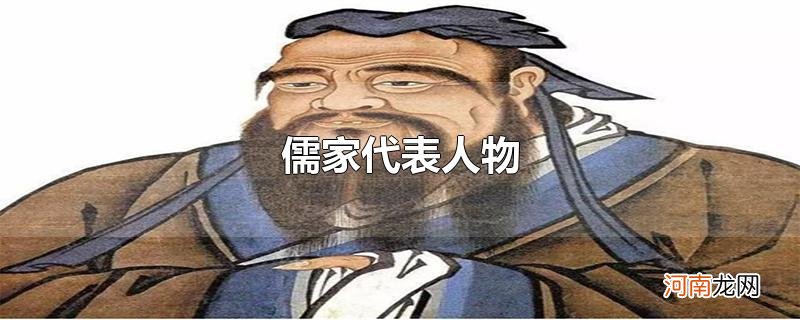 儒家代表人物