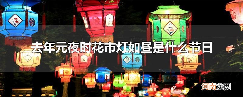 去年元夜时花市灯如昼是什么节日