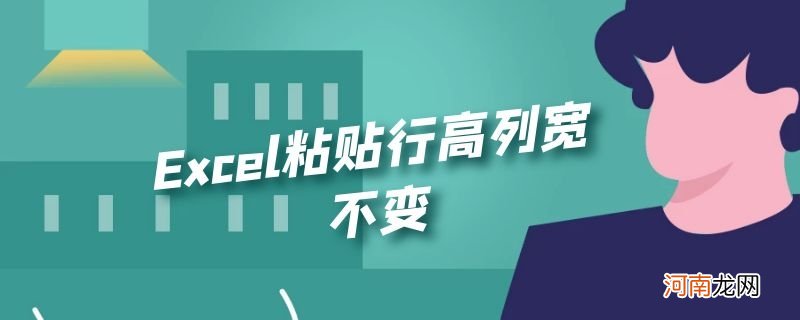 Excel粘贴行高列宽不变优质