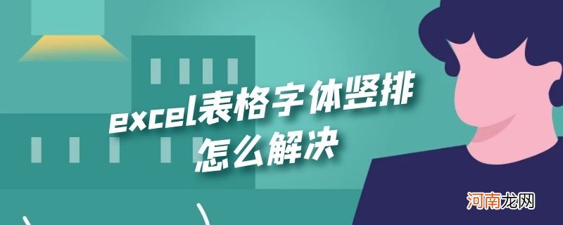 excel表格字体竖排怎么解决优质