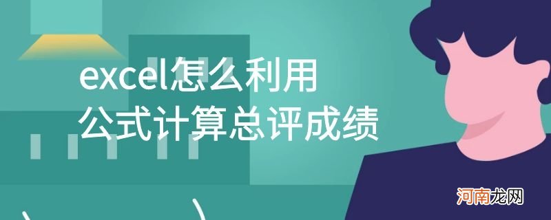 excel怎么利用公式计算总评成绩优质