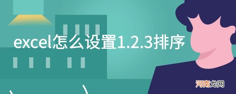 excel怎么设置1.2.3排序优质