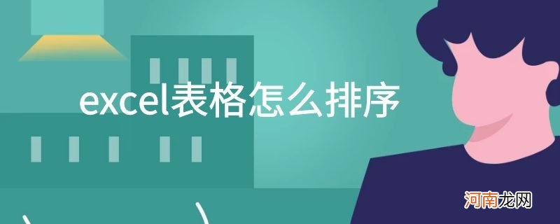 excel表格怎么排序优质