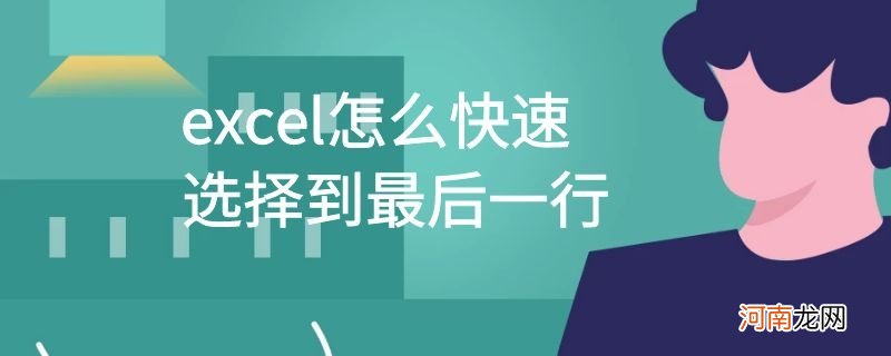 excel怎么快速选择到最后一行优质