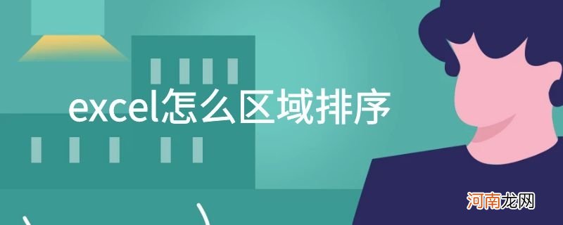 excel怎么区域排序优质