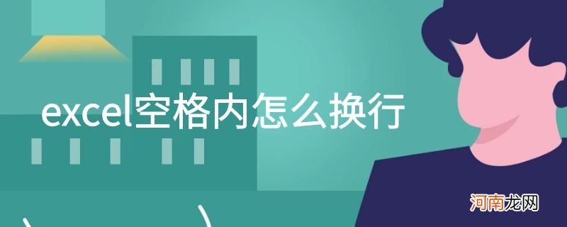 excel空格内怎么换行优质