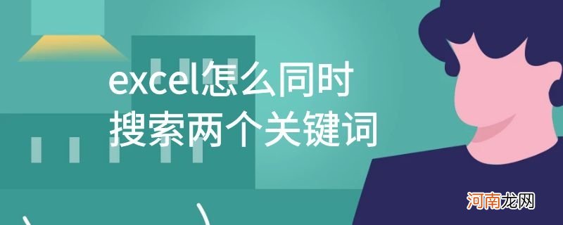 excel怎么同时搜索两个关键词优质