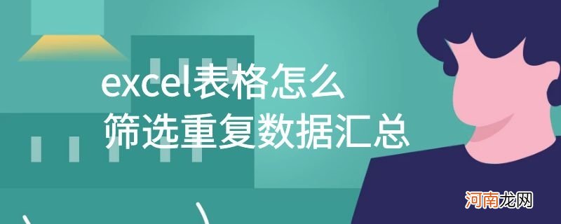 excel表格怎么筛选重复数据汇总优质