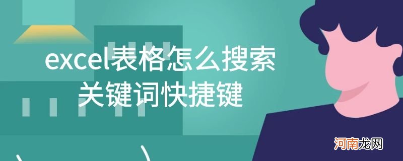 excel表格怎么搜索关键词快捷键优质