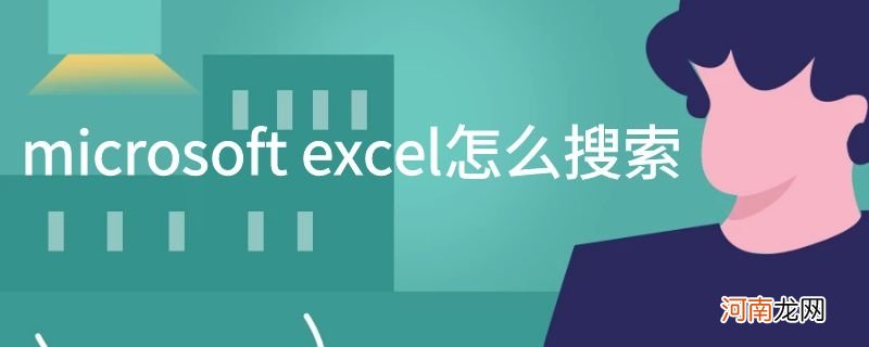 microsoft excel怎么搜索优质