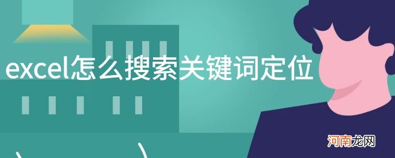 excel怎么搜索关键词定位优质