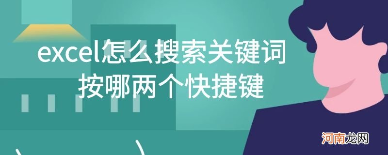 excel怎么搜索关键词按哪两个快捷键优质