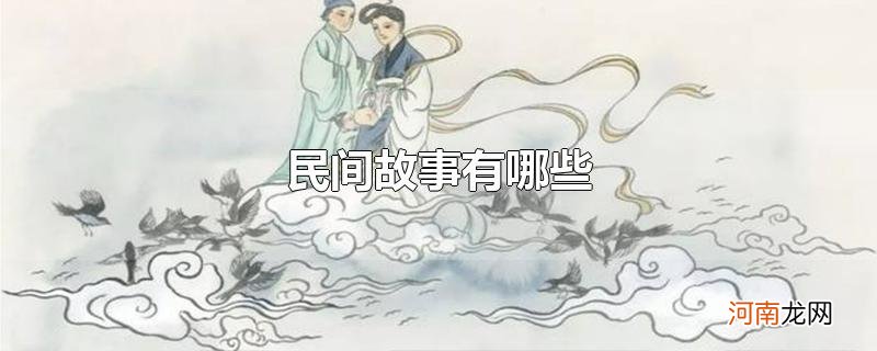 民间故事有哪些