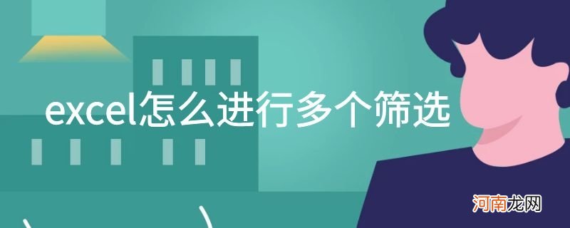 excel怎么进行多个筛选优质