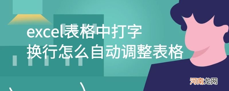 excel表格中打字换行怎么自动调整表格优质