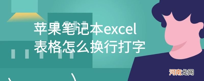 苹果笔记本excel表格怎么换行打字优质