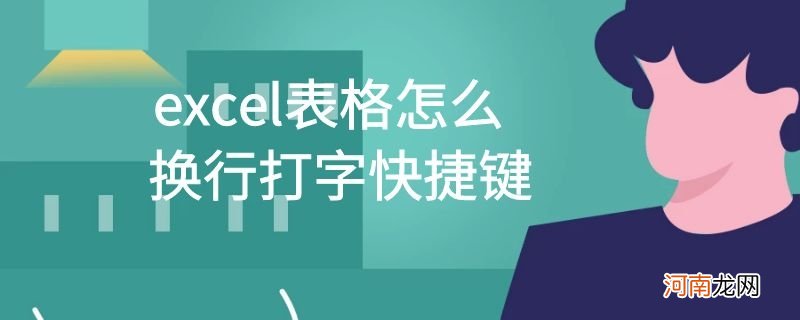 excel表格怎么换行打字快捷键优质