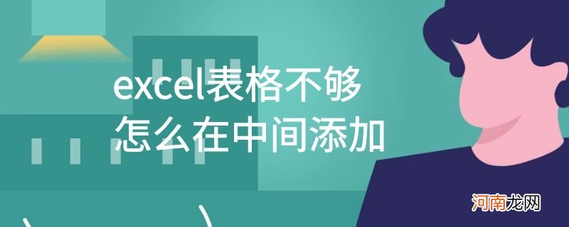 excel表格不够怎么在中间添加优质