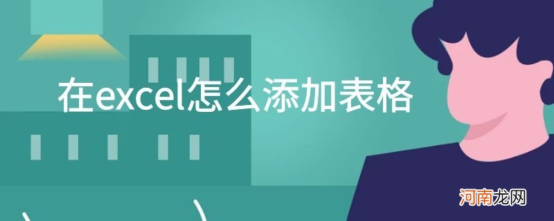 在excel怎么添加表格优质