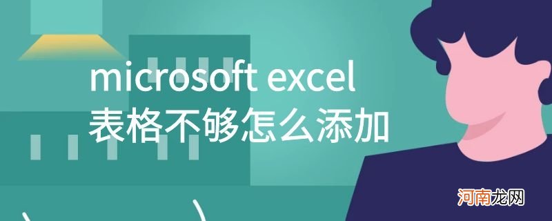 microsoft excel表格不够怎么添加优质