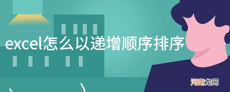 excel怎么以递增顺序排序优质