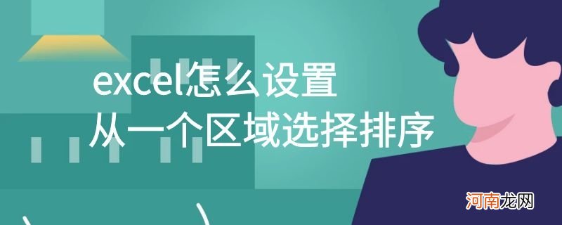 excel怎么设置从一个区域选择排序优质