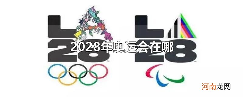 2028年奥运会在哪