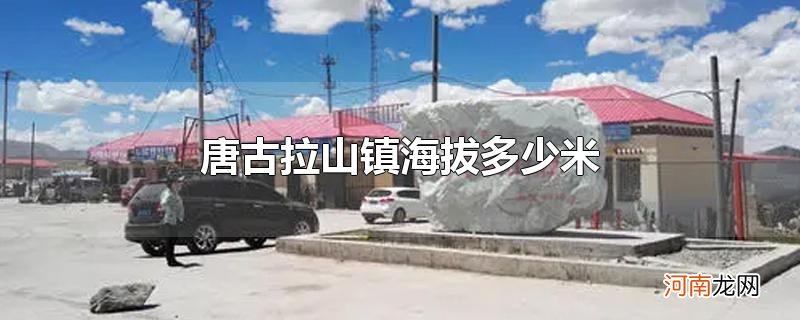 唐古拉山镇海拔多少米