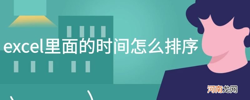 excel里面的时间怎么排序优质