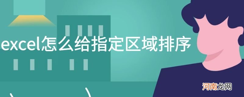 excel怎么给指定区域排序优质