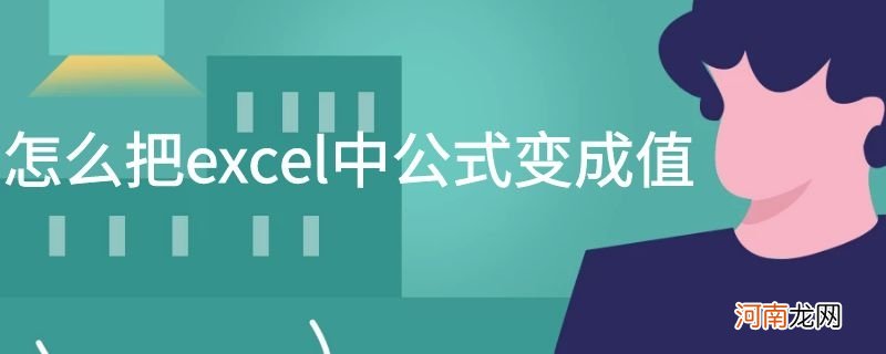 怎么把excel中公式变成值优质